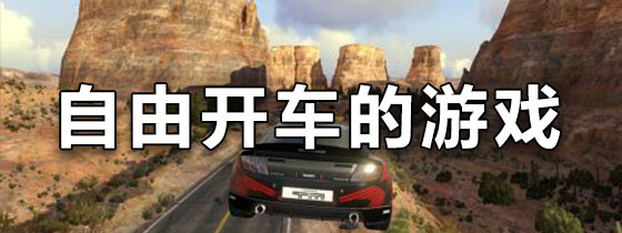自由开车的游戏