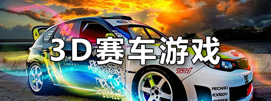 3D赛车游戏
