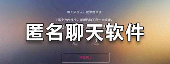 匿名聊天软件