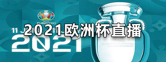 2021欧洲杯直播平台