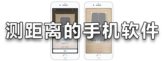 测距离的手机软件