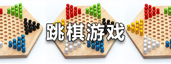 跳棋游戏