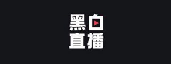 黑白直播