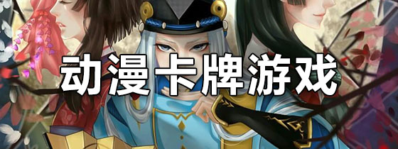 动漫卡牌游戏