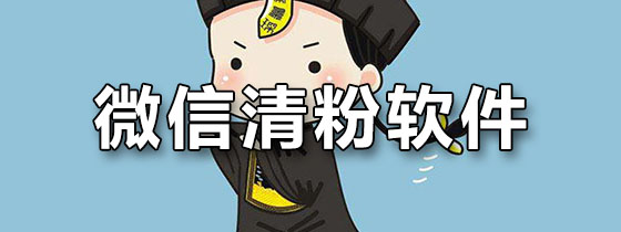 微信清粉软件
