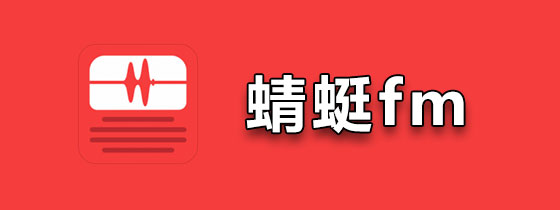 蜻蜓fm
