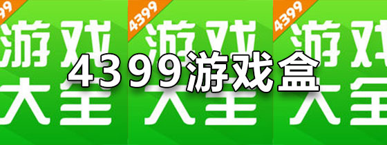 4399游戏盒