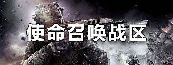 使命召唤战区手游