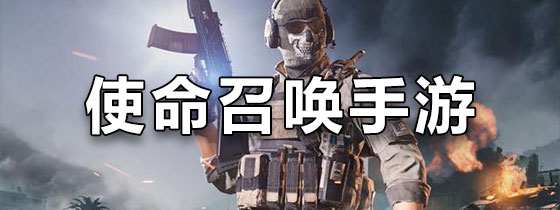 使命召唤手游