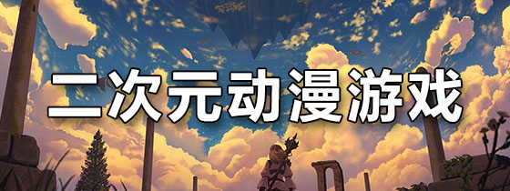 二次元动漫游戏