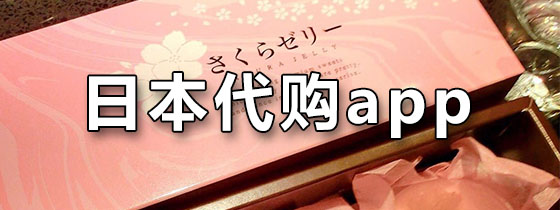 日本代购app