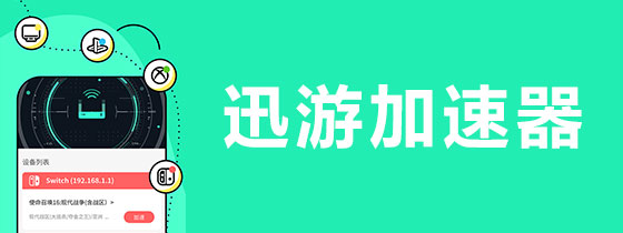 迅游加速器