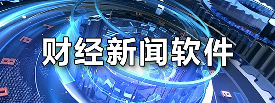 财经新闻软件