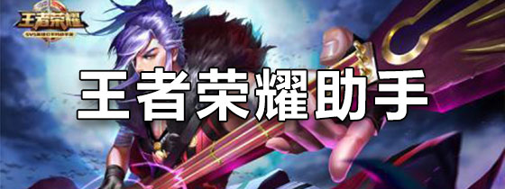 王者荣耀助手app