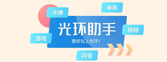 光环助手