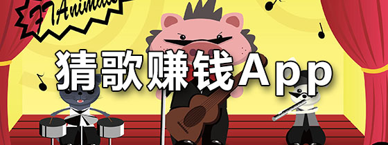 猜歌赚钱app
