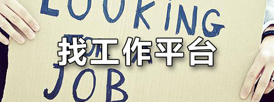 找工作平台