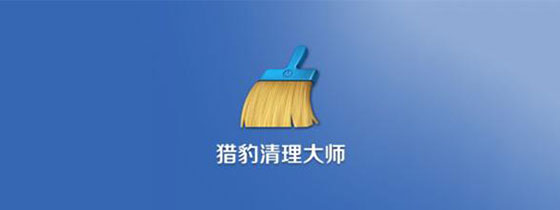 猎豹清理大师