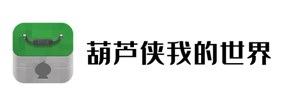 葫芦侠我的世界