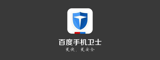 百度手机卫士