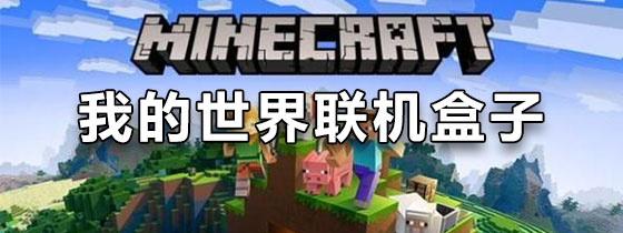我的世界联机盒子