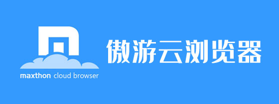 傲游云浏览器