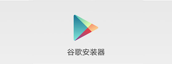 谷歌安装器