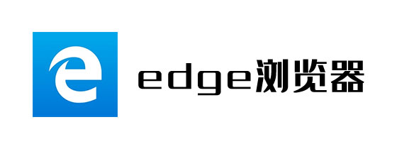 edge浏览器