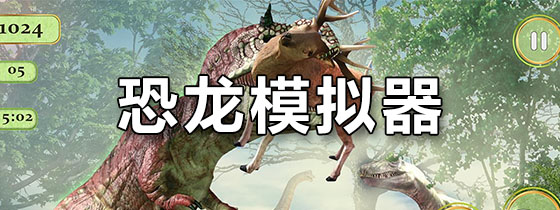 恐龙模拟器