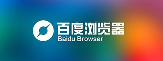 百度浏览器