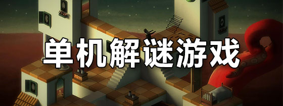 单机解谜游戏