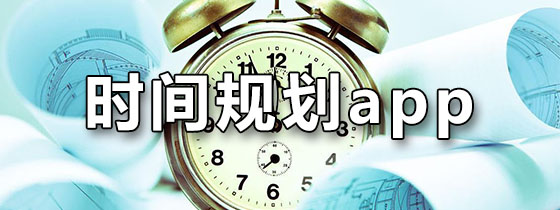 时间规划app