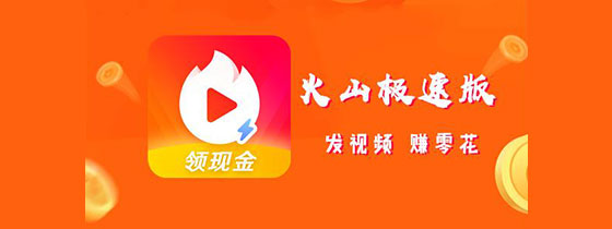 火山极速版
