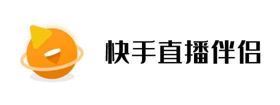快手直播伴侣