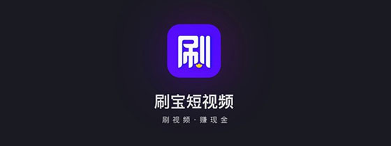 刷宝短视频
