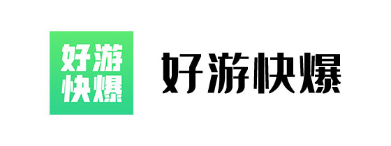 好游快爆