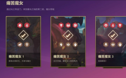 金铲铲之战痛苦魔女攻略 痛苦魔女第二关第三关怎么过