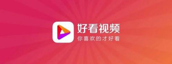 好看视频