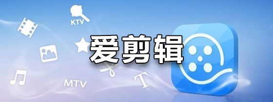 爱剪辑