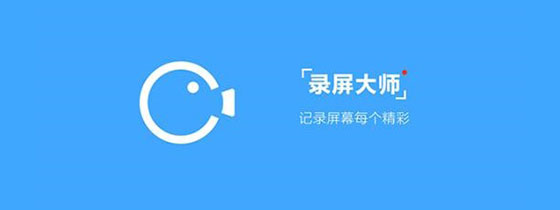 录屏大师