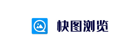 快图浏览