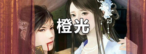 橙光