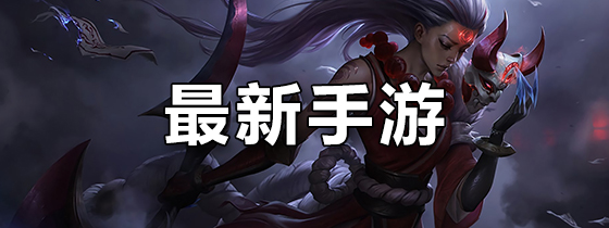 最新手游