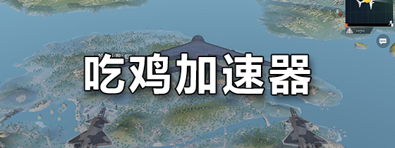 吃鸡加速器
