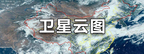 卫星云图
