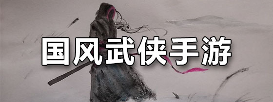 国风武侠手游