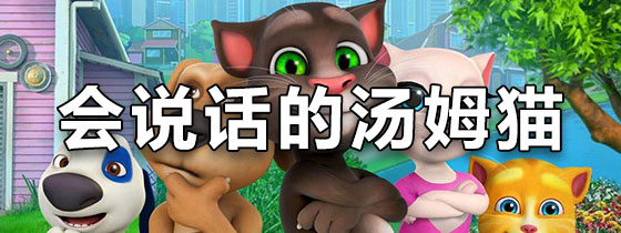 会说话的汤姆猫
