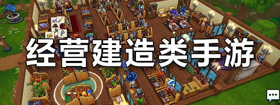 经营建造类手游
