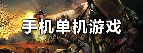 手机单机游戏