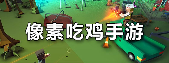 像素吃鸡手游